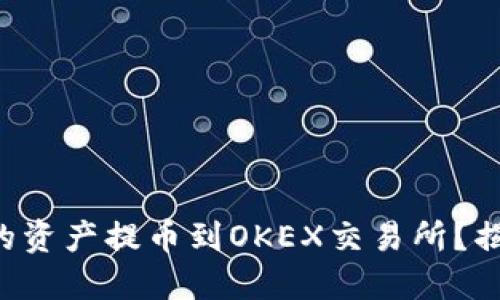 如何将TP钱包的资产提币到OKEX交易所？揭秘流程与技巧！