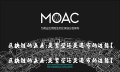 区块链的未来：是繁荣还