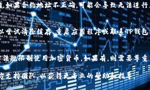 如果您的TP钱包（TP Wallet）中的薄饼（也称为“薄饼”或“Token Pancake”）无法使用，可能是由多种原因引起的。以下是一些常见的问题及其解决方案：

1. **余额不足**：
   - **解决方案**：请确保您的钱包中有足够的薄饼余额。如果余额不足，您可能需要购买更多的薄饼或出售其他加密货币以补充余额。

2. **网络问题**：
   - **解决方案**：检查您的互联网连接。若网络不稳定或有故障，可能会导致交易无法正常进行。确保您连接到稳定的网络。

3. **钱包未更新**：
   - **解决方案**：确保您的TP钱包应用程序或浏览器扩展已更新到最新版本。更新可以修复已知问题并带来新的功能。

4. **交易未确认**：
   - **解决方案**：如果您刚刚进行了一笔交易，它可能还没有被区块链确认。您可以查看交易记录，确认交易状态。

5. **合约地址错误**：
   - **解决方案**：检查您使用的合约地址是否正确。如果合约地址不正确，可能会导致无法进行正常交易。

6. **技术问题**：
   - **解决方案**：如果您遇到持续的技术问题，可以尝试清除缓存、重启应用程序或联系TP钱包的客服支持。

7. **合规性和限制**：
   - **解决方案**：确认您的地区是否有相关的法律法规限制使用加密货币。如果有，则需要尊重当地的法律规定。

如果以上方法都未能解决问题，建议咨询TP钱包的官方支持团队，以获得更专业的帮助和指导。