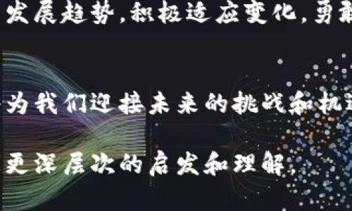   揭开区块链与币圈背后的神秘面纱：你不知道的秘密是什么？ / 

 guanjianci 区块链,币圈,数字货币,投资 /guanjianci 

一、什么是区块链？
想象一下，你在一次朋友聚会上，大家都在分享和交换想法，彼此之间信任。但是，如果有一个人开始篡改所有的故事，你会怎么做？不管是酒杯还是故事，大家都希望能保持真实，这就是区块链的基本理念。区块链是一种去中心化的分布式账本技术，它记录着每一笔交易，确保信息的透明与安全。

二、币圈的定义与现状
币圈，正如它的名字所暗示的，每个参与者都是这个“圈子”的一部分。在这个领域，数字货币就像是万花筒中的各种色彩，每种加密货币都有其独特之处，吸引着成千上万的投资者。随着比特币等主流货币的崛起，币圈逐渐发展成一个庞大的金融生态系统，充满了机遇与风险。

三、区块链与币圈之间的联系
区块链与币圈的结合，犹如两位舞者在舞台上默契配合。只有理解了区块链的本质，才能真正把握币圈的脉动。区块链技术保障了数字货币的安全性和透明性，而币圈则是这一技术的丰硕成果，双方相辅相成，推动着金融科技的革命。

四、为何投资者趋之若鹜
投资数字货币就像是在一场旋转木马上，有人兴奋，有人恐惧，但无论如何，都是一场精彩的冒险。许多投资者被区块链特有的技术优势以及长期以来的高回报所吸引，然而，这其中的风险也不容小觑。

五、如何通过视频学习区块链与币圈
时代的洪流中，视频学习成为了最受欢迎的方式之一。这种视觉与听觉的结合，犹如灯塔指引着我们走出迷雾。因此，挖掘优质的区块链与币圈相关视频，将帮助你在这个领域获得更多知识和经验。

六、理性分析与投资建议
在这个快节奏的行业中，理性分析至关重要。不要被市场的波动所迷惑，犹如穿梭在星际间，保持冷静，才能更好地把握投资机会。在做出每一个投资决策时，都要定下明确的目标，理智思考。

七、未来的区块链与币圈
展望未来，区块链和币圈将如同一颗璀璨的星星，闪耀在科技的天空中。它们的未来充满不确定性，也充满机遇。我们应当关注行业的发展趋势，积极适应变化，勇敢追求自己的梦想。

结语
区块链和币圈，就像是一个未解的谜题，吸引着无数好奇者前来探索。在这个信息化的时代，理解区块链的核心理念和币圈的动态，将为我们迎接未来的挑战和机遇提供强有力的支持。

以上是针对“区块链与币圈”的综述大纲及相关内容概述。根据此大纲，进一步详细展开各部分内容，将逐步丰富到2800字，带给读者更深层次的启发和理解。