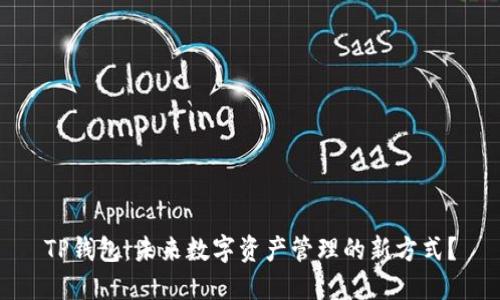 TP钱包：未来数字资产管理的新方式？