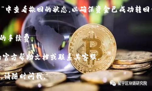 撤回在TP钱包中添加的资金池的步骤如下：

1. **打开TP钱包应用**：
   启动你已安装的TP钱包应用，并确保已登录到你的账户。

2. **进入资金池界面**：
   在主界面上，寻找并点击“资金池”或“DeFi”相关选项，进入你已添加资金的池子。

3. **选择已添加的资金池**：
   找到你想要撤回资金的具体资金池，点击进入。

4. **撤回资金**：
   在资金池的详细页面中，通常会有“撤回”或“退出”的选项。点击这个选项后，系统会提示你确认撤回的金额和手续费等信息。

5. **确认操作**：
   按照提示确认撤回，通常需要输入交易密码或使用其他身份验证方式。

6. **查看撤回进度**：
   撤回申请提交后，你可以在“交易记录”中查看撤回的状态，以确保资金已成功转回你的钱包。

### 注意事项：
- 确保你了解资金池的相关条款和可能的手续费。
- 准备好处理任何可能的交易延迟。
- 若在操作中遇到问题，请查看TP钱包的官方帮助文档或联系其客服。

希望这能帮到你！如果你有其他具体问题，请随时问我。