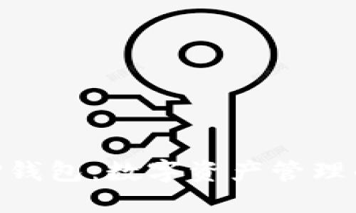 BTCS币与TP钱包：数字资产管理的未来之路？