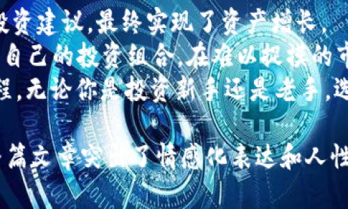   “你不知道的T P钱包秘密：如何利用它管理你的数字资产？” / 

 guanjianci  T P钱包, 数字资产, 加密货币, 钱包安全 /guanjianci 

引言：数字资产的新时代
在这个信息爆炸的时代，数字资产和加密货币如雨后春笋般涌现，成为越来越多人的投资选择。就像生活中各种各样的机会，我们只能从中挑选出最合适自己的那一个。那么，在众多的钱包选择中，T P钱包到底有什么独特之处，能够让我们在纷繁复杂的数字世界中游刃有余呢？

T P钱包的基本功能解析
T P钱包作为数字资产管理的重要工具，其基本功能可谓。想象一下，它就像一座精致的保险箱，安全储存着你所有的数字财富。用户可以通过简单的几步，将自己的加密货币转入其中，便于随时随地进行管理和交易。
例如，T P钱包支持多种主流的加密货币，这意味着用户无需下载多个钱包来管理不同的数字资产。通过它，你可以“一站式”管理，省去繁琐的步骤。就像生活中，我们常常希望找到最便捷的方法来解决问题，T P钱包正是这样一位“生活助手”。

安全性：你数字财富的保护神
在数字资产的世界中，安全性无疑是用户最关心的问题。可以把T P钱包想象成一道厚重的堡垒，拥有坚固的防线来保护你的资产。其采用的多重加密技术，就像是为你的财富穿上了铠甲，挡住了不速之客的窥探。
此外，T P钱包还提供了备份和恢复功能。这就好比我们在生活中为重要文档做好复印，以防意外情况发生。一旦你的设备出现问题，备份的存在能及时将你带回“安全岸”。

用户友好的界面设计
是的，T P钱包的设计背后融合了用户体验的深刻思考。想象一下，走进一家温馨的咖啡馆，舒服的环境让人放松，而T P钱包的界面就是这样一种触感。简洁的布局、明显的功能提示使得即便是初学者，也能快速上手。
许多人在进入数字资产世界时，可能会感到迷茫和不安。而T P钱包通过其友好的设计，帮助用户慢慢熟悉这一领域。它就像一位耐心的老师，用的方式引导你走向数字资产的海洋。

社区支持与广泛的连接
在社交网络无处不在的时代，社区的力量不可小觑。T P钱包不仅是一个个人财务管理工具，更是一个活跃的社区成员。想象一下，因为对烹饪感兴趣而加入的美食圈，几位成员分享各自的秘诀，大家互相学习、成长。
T P钱包没有将自己封闭在一个狭小的空间里，而是建立了活跃的社区，让用户可以在其中探讨各种话题。这种互联互通的感觉，给予了用户更多的支持与信心。通过社区，用户能够获取最新的行情资讯、技术趋势，甚至是成功案例的分享。

总结：T P钱包的未来展望
综上所述，T P钱包凭借其功能全面、安全可靠、易于使用以及活跃的社区，为用户打开了一扇探索数字资产新世界的大门。在未来，随着加密货币行业的不断发展，钱包的功能也将不断升级，用户的需求和体验定会被持续关注和。
最后，不妨思考一下，你是否已经准备好投资这一时代的“黄金”？而在这条路上，T P钱包无疑将是你最值得信赖的桥梁，它将引领你跨越数字资产的浪潮，迎接更加光明的未来。

附录：使用T P钱包的实际案例
为了让读者更好地理解T P钱包的使用效果，以下是几个实际案例：
1. 小李是一名大学生，刚接触加密货币。通过T P钱包，他不仅轻松购买了比特币，还利用钱包内的社区功能，获得了许多投资建议，最终实现了资产增长。
2. 小张是一名职场人士，因工作繁忙，她往往没有时间关注市场的动向。依靠T P钱包的实时通知功能，小张能够及时调整自己的投资组合，在难以捉摸的市场中保持了一定的收益。
通过这些故事，我们可以看到T P钱包所带来的价值，它不仅是一款工具，更是一位伴侣，陪伴用户一起度过数字资产的旅程。无论你是投资新手还是老手，选择T P钱包，就是选择了一种更加安全、便捷的数字资产管理方式。

以上内容大纲提供了关于T P钱包的全面解析，通过生动的比喻和形象化的描述，让读者更容易理解其优势和使用价值。整篇文章突出了情感化表达和人性化细节，使得文字更接近人类创作的自然风格。