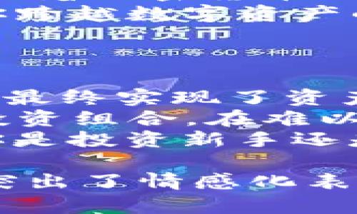   “你不知道的T P钱包秘密：如何利用它管理你的数字资产？” / 

 guanjianci  T P钱包, 数字资产, 加密货币, 钱包安全 /guanjianci 

引言：数字资产的新时代
在这个信息爆炸的时代，数字资产和加密货币如雨后春笋般涌现，成为越来越多人的投资选择。就像生活中各种各样的机会，我们只能从中挑选出最合适自己的那一个。那么，在众多的钱包选择中，T P钱包到底有什么独特之处，能够让我们在纷繁复杂的数字世界中游刃有余呢？

T P钱包的基本功能解析
T P钱包作为数字资产管理的重要工具，其基本功能可谓。想象一下，它就像一座精致的保险箱，安全储存着你所有的数字财富。用户可以通过简单的几步，将自己的加密货币转入其中，便于随时随地进行管理和交易。
例如，T P钱包支持多种主流的加密货币，这意味着用户无需下载多个钱包来管理不同的数字资产。通过它，你可以“一站式”管理，省去繁琐的步骤。就像生活中，我们常常希望找到最便捷的方法来解决问题，T P钱包正是这样一位“生活助手”。

安全性：你数字财富的保护神
在数字资产的世界中，安全性无疑是用户最关心的问题。可以把T P钱包想象成一道厚重的堡垒，拥有坚固的防线来保护你的资产。其采用的多重加密技术，就像是为你的财富穿上了铠甲，挡住了不速之客的窥探。
此外，T P钱包还提供了备份和恢复功能。这就好比我们在生活中为重要文档做好复印，以防意外情况发生。一旦你的设备出现问题，备份的存在能及时将你带回“安全岸”。

用户友好的界面设计
是的，T P钱包的设计背后融合了用户体验的深刻思考。想象一下，走进一家温馨的咖啡馆，舒服的环境让人放松，而T P钱包的界面就是这样一种触感。简洁的布局、明显的功能提示使得即便是初学者，也能快速上手。
许多人在进入数字资产世界时，可能会感到迷茫和不安。而T P钱包通过其友好的设计，帮助用户慢慢熟悉这一领域。它就像一位耐心的老师，用的方式引导你走向数字资产的海洋。

社区支持与广泛的连接
在社交网络无处不在的时代，社区的力量不可小觑。T P钱包不仅是一个个人财务管理工具，更是一个活跃的社区成员。想象一下，因为对烹饪感兴趣而加入的美食圈，几位成员分享各自的秘诀，大家互相学习、成长。
T P钱包没有将自己封闭在一个狭小的空间里，而是建立了活跃的社区，让用户可以在其中探讨各种话题。这种互联互通的感觉，给予了用户更多的支持与信心。通过社区，用户能够获取最新的行情资讯、技术趋势，甚至是成功案例的分享。

总结：T P钱包的未来展望
综上所述，T P钱包凭借其功能全面、安全可靠、易于使用以及活跃的社区，为用户打开了一扇探索数字资产新世界的大门。在未来，随着加密货币行业的不断发展，钱包的功能也将不断升级，用户的需求和体验定会被持续关注和。
最后，不妨思考一下，你是否已经准备好投资这一时代的“黄金”？而在这条路上，T P钱包无疑将是你最值得信赖的桥梁，它将引领你跨越数字资产的浪潮，迎接更加光明的未来。

附录：使用T P钱包的实际案例
为了让读者更好地理解T P钱包的使用效果，以下是几个实际案例：
1. 小李是一名大学生，刚接触加密货币。通过T P钱包，他不仅轻松购买了比特币，还利用钱包内的社区功能，获得了许多投资建议，最终实现了资产增长。
2. 小张是一名职场人士，因工作繁忙，她往往没有时间关注市场的动向。依靠T P钱包的实时通知功能，小张能够及时调整自己的投资组合，在难以捉摸的市场中保持了一定的收益。
通过这些故事，我们可以看到T P钱包所带来的价值，它不仅是一款工具，更是一位伴侣，陪伴用户一起度过数字资产的旅程。无论你是投资新手还是老手，选择T P钱包，就是选择了一种更加安全、便捷的数字资产管理方式。

以上内容大纲提供了关于T P钱包的全面解析，通过生动的比喻和形象化的描述，让读者更容易理解其优势和使用价值。整篇文章突出了情感化表达和人性化细节，使得文字更接近人类创作的自然风格。