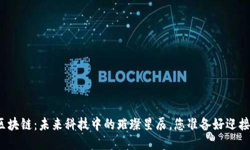 探秘星河区块链：未来科技中的璀璨星辰，您准备好迎接变化了吗？