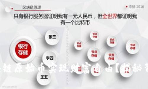 如何用区块链原始币实现财富自由？揭秘背后的秘密！