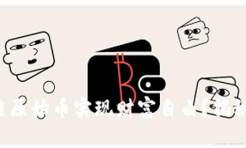 如何用区块链原始币实现财富自由？揭秘背后的秘密！