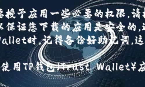 要下载TP钱包（Trust Wallet）的应用程序，您可以按照以下步骤进行：

### 对于安卓用户：

1. **访问应用商店**：
   - 打开您的手机，找到并打开“Google Play 商店”应用。

2. **搜索应用**：
   - 在搜索栏中输入“Trust Wallet”或“TP Wallet”，然后点击搜索。

3. **选择正确的应用**：
   - 找到官方的Trust Wallet应用（通常由“Trust”开发），确保查看应用的评分和书评，以避免下载假冒应用。

4. **下载并安装**：
   - 点击“安装”按钮，等待下载完成后，应用会自动安装到您的设备中。

5. **打开应用**：
   - 下载完成后，在“应用列表”中找到Trust Wallet图标，点击打开。

### 对于iOS用户：

1. **访问App Store**：
   - 在您的iPhone或iPad上，找到并打开“App Store”应用。

2. **搜索应用**：
   - 在底部的搜索栏中输入“Trust Wallet”或“TP Wallet”。

3. **选择官方应用**：
   - 找到官方的Trust Wallet应用，确保确认开发者信息。

4. **下载并安装**：
   - 点击“获取”按钮，输入您的Apple ID密码或使用Face ID/Touch ID进行确认。等待下载和安装完成。

5. **打开应用**：
   - 下载完成后，可以在主屏幕找到Trust Wallet应用，点击打开。

### 注意事项：

- **检查权限**：安装过程中，您可能需要授予应用一些必要的权限，请根据提示进行设置。
- **安全性**：仅从官方应用商店下载，以保证您下载的应用是安全的，避免使用未知来源的APK文件。
- **备份助记词**：在首次使用Trust Wallet时，记得备份好助记词，这是您恢复钱包的重要信息。

通过上述步骤，您就可以轻松下载并开始使用TP钱包（Trust Wallet）应用。