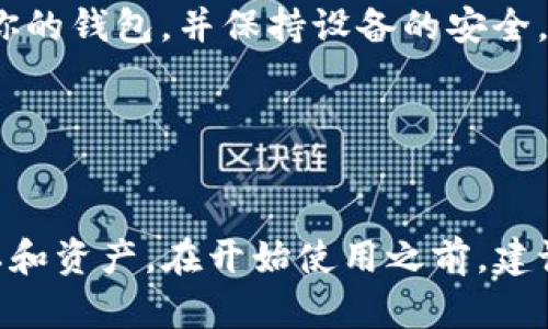 关于TP钱包（TokenPocket），这是一个相对知名的多链数字货币钱包，它允许用户存储和管理多种加密货币和代币。用户可以在TP钱包中进行资产的管理、交易、跨链转账等操作。以下是一些关于如何使用TP钱包的基本步骤和建议：

### TP钱包的基本使用指南

1. 下载和安装TP钱包

首先，你需要在你的移动设备上下载TP钱包。可以在应用商店（如苹果App Store或Google Play Store）中搜索“TokenPocket”进行下载。下载完成后，按照提示进行安装。


2. 创建钱包

打开TP钱包后，选择“创建新钱包”。根据指示设置一个安全的密码，并务必妥善保存你的助记词（12个词语）。助记词是恢复钱包的关键，一旦丢失将无法找回。


3. 导入已有钱包

如果你已经有一个数字货币钱包，可以在TP钱包中选择“导入钱包”，输入你的助记词或私钥来导入你的现有资产。


4. 充值和提现

为了使用TP钱包，你需要向你的钱包地址充值数字货币。可以通过交易所购买或直接转账到你的TP钱包地址。提现时，同样输入你的提取地址进行转账。


5. 进行交易

TP钱包支持多链交易，你可以选择想要进行交易的网络（如Ethereum、Binance Smart Chain等），然后输入接收地址、金额后进行交易。请仔细核对信息，确保准确无误。


6. 资产管理

在TP钱包中，你可以随时查看和管理你的资产。在“资产”页面，你可以看到各类数字货币的余额，以及它们的即时市场价格。


7. 安全措施

安全性是使用数字钱包时需优先考虑的问题。切勿将助记词、密码等敏感信息分享给他人，定期备份你的钱包，并保持设备的安全。


### 总结

使用TP钱包管理数字货币是一个方便快捷的选择，但同时也伴随着一定的风险。确保保护好你的隐私和资产。在开始使用之前，建议进一步阅读相关的使用文档和安全指引，以提升数字货币投资的安全性和有效性。