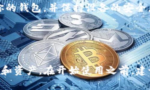 关于TP钱包（TokenPocket），这是一个相对知名的多链数字货币钱包，它允许用户存储和管理多种加密货币和代币。用户可以在TP钱包中进行资产的管理、交易、跨链转账等操作。以下是一些关于如何使用TP钱包的基本步骤和建议：

### TP钱包的基本使用指南

1. 下载和安装TP钱包

首先，你需要在你的移动设备上下载TP钱包。可以在应用商店（如苹果App Store或Google Play Store）中搜索“TokenPocket”进行下载。下载完成后，按照提示进行安装。


2. 创建钱包

打开TP钱包后，选择“创建新钱包”。根据指示设置一个安全的密码，并务必妥善保存你的助记词（12个词语）。助记词是恢复钱包的关键，一旦丢失将无法找回。


3. 导入已有钱包

如果你已经有一个数字货币钱包，可以在TP钱包中选择“导入钱包”，输入你的助记词或私钥来导入你的现有资产。


4. 充值和提现

为了使用TP钱包，你需要向你的钱包地址充值数字货币。可以通过交易所购买或直接转账到你的TP钱包地址。提现时，同样输入你的提取地址进行转账。


5. 进行交易

TP钱包支持多链交易，你可以选择想要进行交易的网络（如Ethereum、Binance Smart Chain等），然后输入接收地址、金额后进行交易。请仔细核对信息，确保准确无误。


6. 资产管理

在TP钱包中，你可以随时查看和管理你的资产。在“资产”页面，你可以看到各类数字货币的余额，以及它们的即时市场价格。


7. 安全措施

安全性是使用数字钱包时需优先考虑的问题。切勿将助记词、密码等敏感信息分享给他人，定期备份你的钱包，并保持设备的安全。


### 总结

使用TP钱包管理数字货币是一个方便快捷的选择，但同时也伴随着一定的风险。确保保护好你的隐私和资产。在开始使用之前，建议进一步阅读相关的使用文档和安全指引，以提升数字货币投资的安全性和有效性。