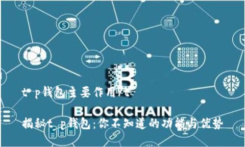 t p钱包主要作用/t

揭秘t p钱包：你不知道的功能与优势