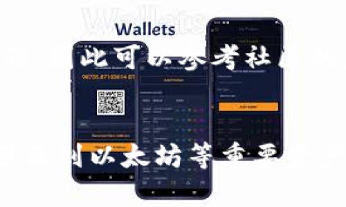 关于TP钱包（TokenPocket）里的以太坊钱包是否需要更新，以下是一些你需要注意的事项和建议：

### 1. 检查应用版本
首先，确保你的TP钱包应用是最新版本。通常，更新应用程序可以为你提供最新的功能和安全性，提高使用体验。

### 2. 以太坊网络更新
以太坊网络本身有时会进行更新，例如硬分叉。这些更新通常不会影响用户的钱包，但保持你的软件更新可以确保你能够使用网络的最新功能和改进。

### 3. 社区通知
关注TP钱包的官方社交媒体和社区通知，如Telegram或Twitter，了解是否有关于以太坊钱包的更新通告。

### 4. 安全性考虑
如果钱包提供了安全更新或修复了已知漏洞，建议尽快更新，以确保你的资产安全。

### 5. 用户反馈
在更新前，可以查看其他用户的反馈。有时候，更新可能会带来问题，因此可以参考社区的意见。

### 结论
总的来说，定期检查和更新你的TP钱包是一个好的习惯，特别是涉及到以太坊等重要资产时。确保你的应用程序和钱包信息保持最新，以降低潜在的风险。