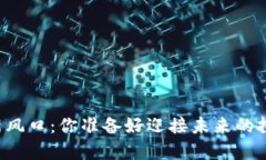 区块链众筹新风口：你准