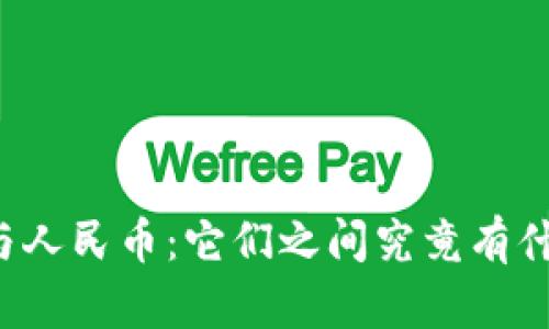 区块链与人民币：它们之间究竟有什么关系？