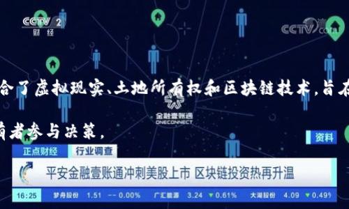 MLL（Metaverse Land Lottery）区块链是一种加密货币，旨在通过区块链技术来推动和管理虚拟土地的收益分配和彩票系统。在最基本的层面上，它结合了虚拟现实、土地所有权和区块链技术，旨在创造一个去中心化和公平的土地分配机制。这种币种的概念通常与元宇宙（Metaverse）相关联，在该空间中，用户可以购买、出售和交易虚拟土地和资产。

MLL可以被视为一种平台代币，用户可以利用它来参与元宇宙中的土地购买、投资和其他经济活动。同时，这种币种也可能涉及一定的社区治理功能，让持有者参与决策。

如果您对MLL区块链的具体应用、潜在价值和市场动态感兴趣，请继续关注相关资讯，并请务必在进行任何投资之前做足功课。