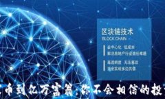 从山寨币到亿万富翁：你