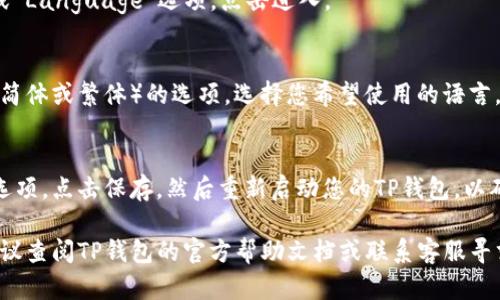 要将TP钱包中的薄饼设置为中文，您可以按照以下步骤进行操作：

1. **打开TP钱包**:
   输入您的密码或通过生物识别（如指纹）解锁钱包。

2. **进入设置菜单**:
   在主界面中，找到并点击右下角的“设置”图标，通常是一个齿轮图案。

3. **更改语言设置**:
   在设置菜单中，您会看到“语言”或“Language”选项。点击进入。

4. **选择中文**:
   在语言选项中，您可以找到中文（简体或繁体）的选项。选择您希望使用的语言。

5. **保存并重新启动**:
   更改语言后，可能会有一个保存选项。点击保存，然后重新启动您的TP钱包，以确保更改生效。

如果在操作过程中出现任何问题，建议查阅TP钱包的官方帮助文档或联系客服寻求支持。希望这些步骤能够帮助到您！