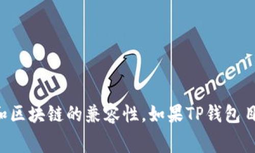 对于TP钱包是否支持BHB转账的问题，建议您查看TP钱包的官方支持页面或联系其客户支持。一般来说，数字钱包的转账支持情况会有所不同，依赖于钱包对特定币种和区块链的兼容性。如果TP钱包目前不支持BHB转账，您可以考虑使用其他支持该币种的数字钱包进行转账。同时，请确保在进行任何转账前仔细检查相关费用和转账时间等信息，以避免不必要的损失。