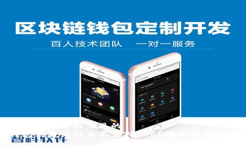 思考一个易于大众且的  
TP钱包到底为什么不支持ETC？揭开背后的秘密