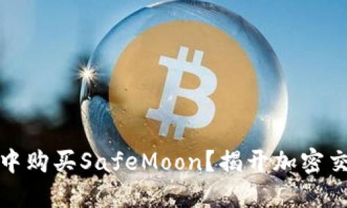 如何在TP钱包中购买SafeMoon？揭开加密交易的神秘面纱