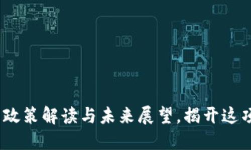 区块链治理：最新政策解读与未来展望，揭开这项技术的神秘面纱