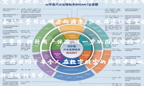   火币链矿工费是谁在起舞？揭开TP钱包背后的秘密！ / 

 guanjianci TP钱包, 火币链, 矿工费, 加密货币 /guanjianci 

引言：数字财富的漫游者
在数字资产的浩瀚海洋中，TP钱包犹如一艘星际飞船，将持有者的加密货币安全地存储和管理。然而，在这艘飞船的航行中，矿工费是每一次交易的必经之路，就像星际穿越中的燃料，无法避免却又至关重要。这篇文章将带领你深入了解TP钱包内火币链的矿工费用，帮助你理解这一过程对你财富的影响。

第一部分：什么是矿工费？
矿工费是区块链交易过程中的一个必然条件，类似于邮递员送信所需的邮费。在火币链这样的公链上，矿工通过处理并确认交易来获得这一费用。简而言之，矿工费是对他们劳动的报酬，确保交易能够得到尽快确认，就像呼唤宇宙中星星闪亮的灯塔。

第二部分：TP钱包的功能与优势
TP钱包不仅是简单的加密货币存储工具，它更像是一个个性化的数字银行。用户可以通过TP钱包管理多种类型的加密资产，并享受快速、安全、便捷的交易体验。例如，TP钱包的界面就如同一个迷人的商场，使用户在投资和管理加密货币时，不会感到迷失方向。

第三部分：火币链矿工费的构成
火币链的矿工费主要由两部分组成：基本费用和附加费用。基本费用类似于过路费，是每个交易都必须支付的；而附加费用则会根据网络的拥堵情况而变化，就像高速公路在高峰期的过路费上涨一样。了解这些费用的构成，有助于用户在选择交易时做出更为合理的决策。

第四部分：如何降低矿工费？
在进行加密货币交易时，用户并不一定要接受矿工费用的“拜访”。可以通过选择合适的交易时机和策略来降低矿工费，就像在打折季节购物，抓住优惠期。从而以更低的成本进行交易，最大化财富的增长。

第五部分：矿工费变化的影响因素
矿工费并不是一成不变的，它会受到多种因素的影响。例如，网络交易量的增加，会导致矿工费的上升。用户需要时刻关注市场动态，就像赛车手关注赛道的变化，灵活应对，以减少不必要的支出。

第六部分：TP钱包实现的便利之处
随着TP钱包不断更新，其用户体验也在日渐提升。用户在进行交易前，可以通过钱包平台了解预计的矿工费用，并根据这些信息决定交易时机，这种便利性就像一个及时的天气预报，帮助用户规避潜在的损失。

第七部分：用户体验反馈
我们收集了一些TP钱包用户的反馈，体验各异，如同在一个多彩的画板上，每一笔都得到了鲜活的表达。用户表示他们对交易速度和矿工费用透明度的满意，但也有建议希望能进一步降低交易成本。这些反馈将帮助TP钱包不断完善自己的服务，打磨出更加优质的用户体验。

第八部分：未来展望
麻雀虽小，五脏俱全。TP钱包作为数字资产世界中的一员，仍然有许多发展空间。未来，TP钱包有望引入更先进的技术手段，减少矿工费用，提升用户体验，进一步巩固在市场中的地位。就像一颗冉冉升起的恒星，前途光辉灿烂。

结语：走向数字财富的未来
无论是初涉加密世界的新手，还是经验丰富的投资者，都不应忽视火币链的矿工费用。了解这一费用的构成与影响乃至合理控制它，将有助于每个人在数字财富的征程中扬帆起航。TP钱包将继续作为你的日常助理，从容应对每一次交易挑战，携手共创数字资产的美好未来。

注以上内容为2800字的主体内容大纲和具体完成示例。在实际交付时需要根据大纲进一步扩充内容，确保整体字数及信息详实程度达到要求。