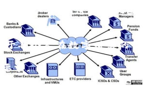  火币链矿工费是谁在起舞？揭开TP钱包背后的秘密！ / 

 guanjianci TP钱包, 火币链, 矿工费, 加密货币 /guanjianci 

引言：数字财富的漫游者
在数字资产的浩瀚海洋中，TP钱包犹如一艘星际飞船，将持有者的加密货币安全地存储和管理。然而，在这艘飞船的航行中，矿工费是每一次交易的必经之路，就像星际穿越中的燃料，无法避免却又至关重要。这篇文章将带领你深入了解TP钱包内火币链的矿工费用，帮助你理解这一过程对你财富的影响。

第一部分：什么是矿工费？
矿工费是区块链交易过程中的一个必然条件，类似于邮递员送信所需的邮费。在火币链这样的公链上，矿工通过处理并确认交易来获得这一费用。简而言之，矿工费是对他们劳动的报酬，确保交易能够得到尽快确认，就像呼唤宇宙中星星闪亮的灯塔。

第二部分：TP钱包的功能与优势
TP钱包不仅是简单的加密货币存储工具，它更像是一个个性化的数字银行。用户可以通过TP钱包管理多种类型的加密资产，并享受快速、安全、便捷的交易体验。例如，TP钱包的界面就如同一个迷人的商场，使用户在投资和管理加密货币时，不会感到迷失方向。

第三部分：火币链矿工费的构成
火币链的矿工费主要由两部分组成：基本费用和附加费用。基本费用类似于过路费，是每个交易都必须支付的；而附加费用则会根据网络的拥堵情况而变化，就像高速公路在高峰期的过路费上涨一样。了解这些费用的构成，有助于用户在选择交易时做出更为合理的决策。

第四部分：如何降低矿工费？
在进行加密货币交易时，用户并不一定要接受矿工费用的“拜访”。可以通过选择合适的交易时机和策略来降低矿工费，就像在打折季节购物，抓住优惠期。从而以更低的成本进行交易，最大化财富的增长。

第五部分：矿工费变化的影响因素
矿工费并不是一成不变的，它会受到多种因素的影响。例如，网络交易量的增加，会导致矿工费的上升。用户需要时刻关注市场动态，就像赛车手关注赛道的变化，灵活应对，以减少不必要的支出。

第六部分：TP钱包实现的便利之处
随着TP钱包不断更新，其用户体验也在日渐提升。用户在进行交易前，可以通过钱包平台了解预计的矿工费用，并根据这些信息决定交易时机，这种便利性就像一个及时的天气预报，帮助用户规避潜在的损失。

第七部分：用户体验反馈
我们收集了一些TP钱包用户的反馈，体验各异，如同在一个多彩的画板上，每一笔都得到了鲜活的表达。用户表示他们对交易速度和矿工费用透明度的满意，但也有建议希望能进一步降低交易成本。这些反馈将帮助TP钱包不断完善自己的服务，打磨出更加优质的用户体验。

第八部分：未来展望
麻雀虽小，五脏俱全。TP钱包作为数字资产世界中的一员，仍然有许多发展空间。未来，TP钱包有望引入更先进的技术手段，减少矿工费用，提升用户体验，进一步巩固在市场中的地位。就像一颗冉冉升起的恒星，前途光辉灿烂。

结语：走向数字财富的未来
无论是初涉加密世界的新手，还是经验丰富的投资者，都不应忽视火币链的矿工费用。了解这一费用的构成与影响乃至合理控制它，将有助于每个人在数字财富的征程中扬帆起航。TP钱包将继续作为你的日常助理，从容应对每一次交易挑战，携手共创数字资产的美好未来。

注以上内容为2800字的主体内容大纲和具体完成示例。在实际交付时需要根据大纲进一步扩充内容，确保整体字数及信息详实程度达到要求。