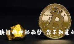揭开比特币与区块链的神