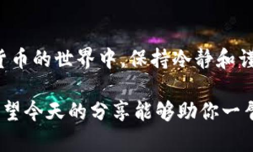 如何解决提币到TP钱包未到账的难题？揭秘背后原因与应对策略

提币, TP钱包, 未到账, 解决方法/guanjianci

## 内容主体大纲：

1. **引言**
   - 提币过程的普遍性
   - 遇到到账问题的焦虑感

2. **理解提币的基本流程**
   - 从交易所到钱包的路径
   - 关键概念：区块链的确认

3. **常见的未到账原因**
   - 网络延迟与确认时间
   - 地址错误与链上问题
   - 交易费用不足
   - 系统维护或异常情况

4. **解决未到账问题的步骤**
   - 冷静分析问题的源头
   - 查看交易记录与区块链状态
   - 联系客服的技巧与注意事项
   - 其他用户的分享与经验教训

5. **预防未来问题的措施**
   - 确认地址的有效性
   - 提币时的注意事项
   - 定期检查钱包状态

6. **结论**
   - 及时解决问题的重要性
   - 提高用户自我保护意识

---

### 引言

在数字货币的世界里，提币就像是一场期待已久的旅行，而到达目的地的时刻，正是旅途的高潮。然而，当你明明完成了所有步骤，却在TP钱包中发现设计与期待不符的状况，未到账的苦恼立刻袭来，就像是旅行中误入岔路口，令人焦虑和困惑。

### 理解提币的基本流程

提币的过程其实是电子信息在区块链上流动的代名词。从你在交易所点击“提币”的那一刻起，一串复杂的算法和信息开始运作，它们像是精密运作的机器，确保你的资金安全地转移到指定的钱包地址中。

首先，资金将从你的交易所账户转出，并进入区块链的流程中。这就像是邮寄信件，信件在邮局中需要经过一系列的审查与传递，才能顺利送到收件人手中。在这个过程中，每一次的确认，就像是邮差在每个站点上盖章，确保信件的安全性和有效性。

### 常见的未到账原因

尽管提币的流程相对透明，但有时却会出现未到账的意外情况。这时，我们需要冷静下来，找出原因。如同在迷雾中寻找方向，我们需要耐心分析，确定是哪个环节出现了问题。

1. **网络延迟与确认时间**  
   有时候区块链网络会因为高峰期而出现拥堵，交易的确认时间因此被延长。这就像是交通高峰期的城市，尽管所有的车都在向前行驶，但路堵了就意味着无法迅速抵达目的地。

2. **地址错误与链上问题**  
   如果你在提币时不小心输入了错误的地址，资金就可能误入他人之手，这种情况下，一旦资金流转至新的地址，便如同信件寄错了地方，无法再追回。务必在每一次交易中仔细核对每一个字符，确保万无一失。

3. **交易费用不足**  
   在区块链世界里，交易费用就如同路过收费站的过路费，如果你没有足够的金额支付这笔费用，交易就会停滞不前，最终导致未到账。

4. **系统维护或异常情况**  
   有时候系统的临时维护或者技术故障也可能造成提币延迟。这就像是电影院因设备故障而暂停放映电影，尽管观众满怀期待，却不得不耐心等待。

### 解决未到账问题的步骤

遇到未到账的情况，首先要保持冷静，如同遇到生活中的挑战，分析问题所在是解决困难的第一步。

1. **冷静分析问题的源头**  
   尝试回忆自己在提币过程中是否遗漏了什么重要的步骤，查看交易记录，确认交易是否已经成功提交。

2. **查看交易记录与区块链状态**  
   借助区块链浏览器，可以实时查看你的交易状态，以确定资金的确切去向。这就如同是在查看手中这封信的邮寄状态，跟踪它的每一个动向。

3. **联系客服的技巧与注意事项**  
   如果依然无法定位问题，与交易所的客服进行沟通是一个重要的步骤。在此过程中，保持礼貌并准备充分的信息，如交易编号、时间等等，这样客服才能更加高效地为你提供帮助。

4. **其他用户的分享与经验教训**  
   在论坛或社交媒体上，查看其他用户的经历也是不错的选择。有时候，别人的反馈能给予你新的视角，提醒你可能忽略的细节。

### 预防未来问题的措施

未到账的问题往往让人心烦意乱，但在今后的操作中，采取一些预防措施就能有效降低这种情况的发生。

1. **确认地址的有效性**  
   使用复制粘贴的方式输入地址，并在发送前再次核对，这样能有效避免手误造成的损失。

2. **提币时的注意事项**  
   提币过程中，合理设置交易费用，尤其是在网络拥堵时，适当增加费用可以加快交易的确认速度。就像为急于赶路的车子加油，确保其能快速前行。

3. **定期检查钱包状态**  
   保持对钱包的定期检查，了解行情变化和平台维护时间，这样能够及时进行调整，避免潜在的风险。

### 结论

提币未到账的问题虽然常见，但通过合理的方法解决，就能够有效降低焦虑感，保留你的资产安全。在这个数字货币的世界中，保持冷静和谨慎是最好的保护方式。如同航海者在茫茫大海中，不惧风浪，驾驭好自己的船只，总能找到通往安全港湾的方向。

生活中的区块链与提币问题或许让我们困惑，但面对挑战的勇气与智慧，将使我们在这条路上走得更加坚定。希望今天的分享能够助你一臂之力，顺利将资产安全无虞地提入自己的TP钱包！