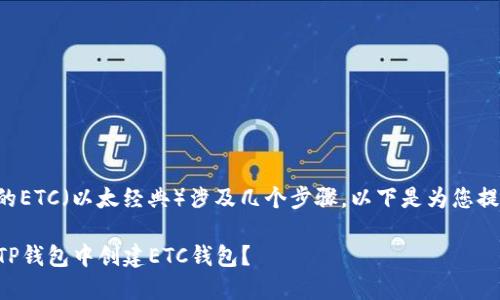 创建TP钱包中的ETC（以太经典）涉及几个步骤。以下是为您提供的详细指南：

### 如何在TP钱包中创建ETC钱包？