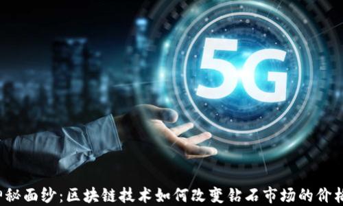 揭开神秘面纱:区块链技术如何改变钻石市场的价格走向?