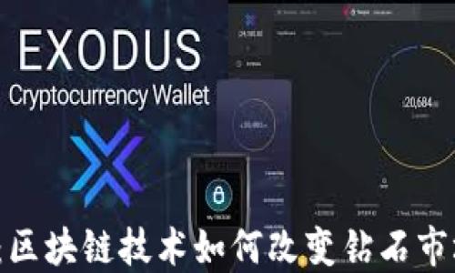 
揭开神秘面纱：区块链技术如何改变钻石市场的价格走向？