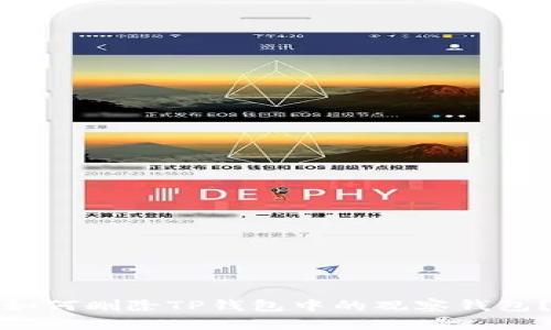 如何删除TP钱包中的观察钱包？