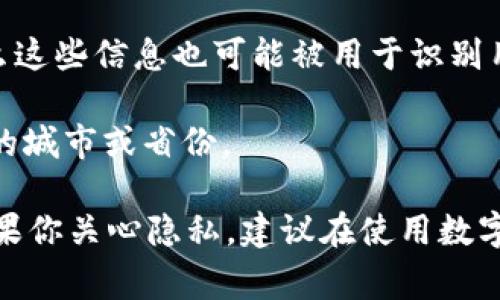 目前，TP钱包（TokenPocket）是一款多链钱包，支持存储和管理各种数字资产。但是，该钱包本身并不直接显示用户的省市信息。用户的地理位置通常不是钱包或区块链系统所需要的信息，因为区块链是去中心化的，着重于隐私保护和安全性。

然而，一些间接的信息可能会反映用户的省市。例如：

1. **IP地址**：如果钱包或者相关服务需要连接网络，可能会记录用户的IP地址，而通过IP地址可以推测出用户的大致地理位置。

2. **用户资料**：在注册或者使用某些服务时，如果用户自愿提供了个人信息，比如手机号码或地址，那么这些信息也可能被用于识别用户的省市。

3. **交易记录**：如果钱包与某些本地交易所或商户关联，可能可以通过交易记录间接推测出用户所在的城市或省份。

总的来说，TP钱包本身不具备显示用户省市的功能，用户的隐私和信息保护通常是其优先考虑的内容。如果你关心隐私，建议在使用数字钱包时保持谨慎，避免不必要地分享个人信息。