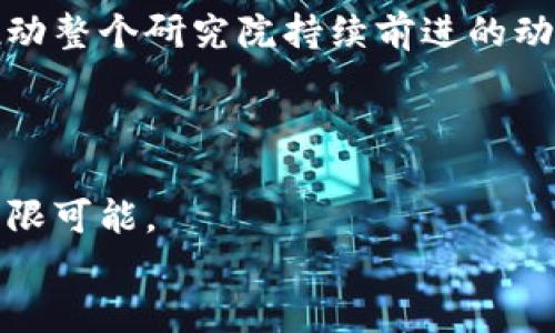   探索未来：区块链研究院最新招聘信息揭晓！你准备好迎接挑战了吗？ / 

 guanjianci 区块链,招聘信息,技术岗位,研究院 /guanjianci 

### 内容主体大纲

1. **引言**
   - 区块链的崛起与根本变化
   - 研究院的使命与价值

2. **招聘背景**
   - 区块链行业的发展趋势
   - 研究院在行业中的重要性

3. **招聘岗位详情**
   - 技术岗位（如开发工程师、数据分析师等）
     - 职责与要求
     - 薪资待遇与福利
   - 研究岗位（如区块链研究员）
     - 职责与研究方向
     - 学经历要求与发展潜力

4. **招聘流程**
   - 如何申请
   - 面试流程与注意事项

5. **工作环境与团队文化**
   - 研究院的工作氛围
   - 团队的合作与创新精神
   - 员工的成长与支持

6. **结尾**
   - 鼓励有志人士加入
   - 对区块链未来发展的展望


### 正文内容

#### 引言

在快速变化的科技时代，区块链技术犹如阳光普照的田野，瞬息万变，吸引着各方人才的聚焦。伴随着比特币的崛起和去中心化理念的深入人心，此技术已不仅仅是一个金融工具，而是一场深刻的产业革命。在这场革命中，区块链研究院作为先行者，肩负着推动技术革新与应用落地的双重使命。

#### 招聘背景

如今，区块链行业的发展如同一泻千里的河流，流向各个行业和领域。从金融、物流到医疗，区块链正逐步渗透，改变着传统商业模式的面貌。作为一家具备前瞻性的研究院，我们深知，只有拥有优秀的人才，才能在这场浪潮中立于不败之地。因此，招聘人才已经成为我们布局未来的重要一步。

#### 招聘岗位详情

技术岗位
我们正在寻找对区块链充满激情的技术人才。如果你是一名开发工程师，擅长智能合约开发或对分布式系统有深刻理解，这里将是你发挥才华的舞台。我们的技术岗位不仅仅是代码的写作，更是在探索未知领域的冒险。
岗位职责包括：
ul
    li设计和实现区块链架构及应用/li
    li参与智能合约的开发及测试/li
    li进行区块链技术的研究与创新/li
/ul
要求方面，我们希望你具备计算机科学相关专业的背景，熟悉区块链技术及开发工具，拥有良好的团队合作精神与沟通能力。薪资待遇方面，我们提供行业内有竞争力的薪酬，丰富的员工福利及成长机会。

研究岗位
区块链研究员的岗位同样是我们急需填补的。当你走进这个岗位的那一刻，仿佛进入了一片无尽的知识海洋，等待你去探寻每一个波浪背后的秘密。
岗位职责包括：
ul
    li进行区块链领域的前沿研究，撰写研究论文/li
    li跟踪行业动态，参与学术交流/li
    li提出创新性的解决方案/li
/ul
对于这个岗位，我们期待拥有硕士及以上学历的候选人，具备良好的学术基础及研究能力。加入我们，你将参与定义未来的研究方向并推动知识的边界。

#### 招聘流程

如何申请
申请我们职位的过程就像是一次探索未知的航行。首先，请前往我们官网，查阅最新的招聘信息并提交你的简历。我们的招聘团队将进行初步筛选，并与你联系。

面试流程与注意事项
面试将分为初面与复面两个阶段。在初面中，我们会评估你的基本素质与匹配度，而复面则更加关注你的专业能力和团队配合能力。准备你的个人作品与项目经验，能够帮助你在面试中脱颖而出。

#### 工作环境与团队文化

研究院的工作氛围
在区块链研究院，我们的工作环境如同一片创新的土壤，给予每位员工充足的空间去生根发芽。这里没有僵硬的等级制度，只有平等、包容的合作与交流。

团队的合作与创新精神
我们鼓励员工主动提出创意与建议，一个好的点子可能就会引发一场技术的革命。团队内部定期召开头脑风暴会，结合各自的专长进行沟通，像是不同乐器交织在一起的交响曲，最终谱写出和谐美妙的旋律。

员工的成长与支持
在这里，支持与成长的文化深植于骨髓。无论是新员工的培训还是老员工的专业进修，我们始终相信，人才的成长与发展的潜力，是推动整个研究院持续前进的动力。在这里，您不仅能获得丰厚的薪资，更能收获丰富的知识与人生的阅历。

#### 结尾

如果你对区块链充满热情，渴望在这个朝阳产业中施展才华，加入我们吧！在区块链研究院，我们共同迎接未来的挑战，探索技术的无限可能。
让我们一同作梦，成就未来，在这条科技创新的道路上，谱写属于我们的传奇故事！