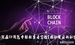 如何在TP钱包中轻松查看空