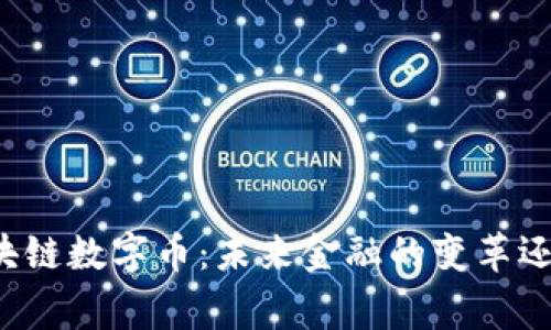 国家区块链数字币：未来金融的变革还是泡沫？