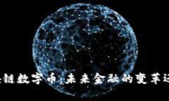 国家区块链数字币：未来