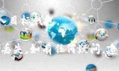 要将TP火币钱包中的70USD