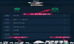 区块链新时代的密码：下