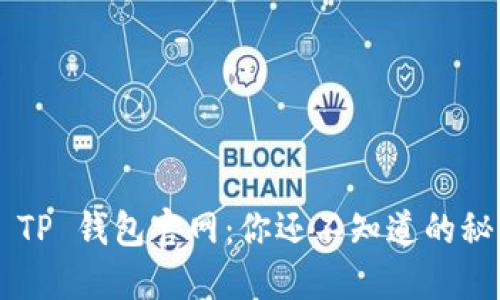 区块链 TP 钱包官网：你还不知道的秘密功能！