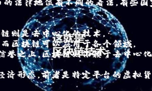 腾讯Q币和区块链是两个完全不同的概念，虽然它们都涉及数字资产，但在性质、功能和应用场景上存在显著区别。

### 腾讯Q币：
1. **定义**：Q币是腾讯公司推出的一种虚拟货币，主要用于腾讯旗下的在线游戏和服务，比如QQ音乐、QQ游戏等。
2. **中心化**：Q币是由腾讯公司控制的，用户购买Q币后，实际上是购买了对腾讯平台上虚拟商品的使用权。
3. **用途**：Q币主要用于虚拟商品、增值服务购买，用户只能在腾讯的产品和服务中使用这些Q币。
4. **法律地位**：Q币在法律上不被视为货币，用户对Q币的使用权和所有权由腾讯公司提供的服务条款约束。

### 区块链：
1. **定义**：区块链是一种分布式数据库技术，通过加密和共识机制来确保数据的安全性和透明性。
2. **去中心化**：区块链技术通过去中心化的方式，让每个节点都参与数据的验证和记录，消除了对单一中心化机构的依赖。
3. **用途**：区块链可以用于各种应用，不仅限于数字货币（如比特币、以太坊），还包括智能合约、供应链管理、身份验证等。
4. **法律地位**：不同国家对区块链及加密货币的法律地位有不同的看法，有些国家承认其作为交易的工具，有些则处于监管阶段。

### 核心区别：
- **控制权**：Q币由腾讯公司完全控制，而区块链则是去中心化的技术。
- **使用范围**：Q币只能在腾讯的服务中使用，而区块链可以应用于各个领域。
- **信任机制**：Q币的信任建立在腾讯公司的信誉之上，区块链则依赖于去中心化的共识机制。

综上所述，腾讯Q币和区块链代表了不同的数字经济形态，前者是特定平台的虚拟货币，后者则是一种广泛适用的技术基础。