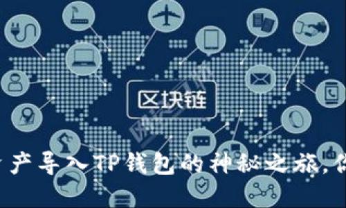 比特派钱包资产导入TP钱包的神秘之旅，你准备好了吗？