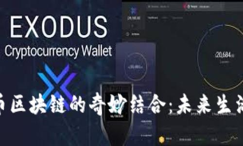 58同城与火币区块链的奇妙结合：未来生活的无限可能！