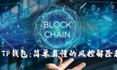解锁你的TP钱包：简单易懂的风控解除教程揭秘！