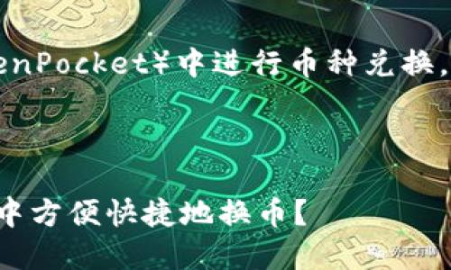关于如何在TP钱包（TokenPocket）中进行币种兑换，可以按照以下步骤进行：

### TP钱包换币指南

#### 如何在TP钱包中方便快捷地换币？