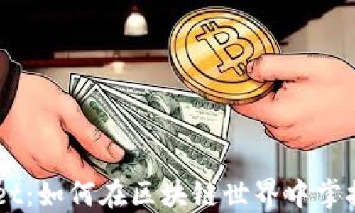 
玩转TokenPocket：如何在区块链世界中掌控你的数字资产？