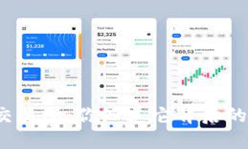 狗狗币交易所：你知道它背后的秘密吗？