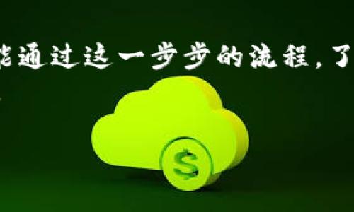 t 如何通过TP钱包转入HT？揭开数字货币的神秘面纱/t

TP钱包, HT转入, 数字货币, 钱包操作/guanjianci

引言：数字货币世界的冒险之旅
在如今这个数字货币盛行的时代，踏入这个领域就像开启了一场冒险旅行。就好比是一场发现之旅，我们可以在这条路上遇到各种各样的“宝藏”，其中包括TP钱包和HT（Huobi Token）。这些数字资产不仅给我们带来了投资的机会，也让我们在这个虚拟世界中感受到了不一样的激情与刺激。那么，如何通过TP钱包转入HT呢？让我们一起探讨这个问题。

第一步：了解TP钱包与HT的基本概念
在深入之前，首先需要了解TP钱包和HT各自的角色。TP钱包是一款集成了多种功能的数字货币钱包，就像一个小小的银行，能够存放多种币种。而HT，则是火币交易所的代币，可以用于手续费抵扣、参与投资等多种活动。
想象一下，TP钱包就像一个装有多种货币的宝箱，而HT就是我们可以用来赚取更多财富的一种特殊“金票”。

第二步：创建并打开TP钱包
首先，您需要在您的手机上下载并安装TP钱包应用。这就类似于为这场冒险旅程准备行囊。安装完成后，打开应用并注册一个新账户。完成注册后，您将获得一个属于自己的数字钱包地址，这个地址就像是您的个人邮寄地址，将会收到您的数字资产。

第三步：将法币转入TP钱包
在进行HT转入之前，您首先需要有法币（如人民币）转入TP钱包。可以选择通过关联银行卡进行充值，这一过程可以被看作是添加资金到您的冒险宝箱中。
不过，请您务必注意安全性，如同在金融交易中一样，保护好您的账户信息，确保没有人能够盗取您的钱包。记住，安全永远是第一位的！

第四步：购买HT
一旦您的TP钱包中资金到账，就可以选择在一个加密货币交易所，如火币网，来购买HT。这就像是在市场上挑选您心仪的珍宝。您可以设定购买的数量和价格，然后确认交易。
此次操作可能涉及一些交易手续费，合适的情况下，选择一个交易费率较低的时间进行购买，会是更聪明的选择。

第五步：转移HT到TP钱包
成功购买HT后，您需要将其转移到TP钱包中。这一过程可以通过交易所提供的提币功能完成，更像是将您买到的宝物安全地放回到您的宝箱中。
在提币时，请确保您填写正确的TP钱包地址，因为一旦填写错误，您的资产可能会丢失。务必小心翼翼，恰如黄金般珍惜您的每一笔财富！

第六步：确认转账完成
提币后，您可以在TP钱包中查看到HT的余额。这就像是打开宝箱，欣喜地发现里面的珍宝未曾被遗失。请耐心等待，可能需要一些时间才能在TP钱包中确认这一笔交易的完成。

总结：与数字资产同行的心态
如今，数字货币已成为我们日常生活的一部分，而通过TP钱包转入HT不失为一种划算的投资选择。无论是充满期待的投资者，还是对这一领域充满好奇的新手，都能通过这一步步的流程，了解并体验到数字货币的魅力。
当然，投资有风险，踏入数字货币的世界也需要谨慎和理性的态度。在探索这个新奇领域的过程中，要不断学习，保持开放的心态，才能在这场财富冒险中大获成功。

希望这篇文章能够帮助到将要进行TP钱包转入HT的你，开启一段愉快而充实的数字货币之旅！